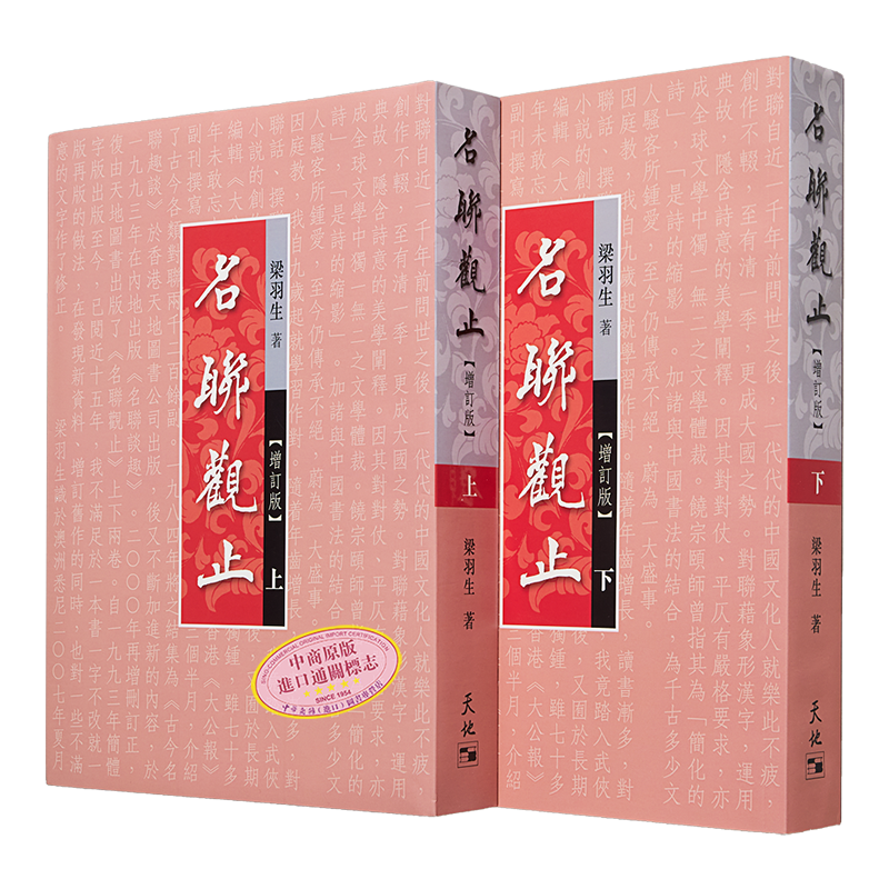 名联观止 上下2册 增订版 港台原版 名联观止 全二册 梁羽生 古今名联 文史百科 香港天地图书出版