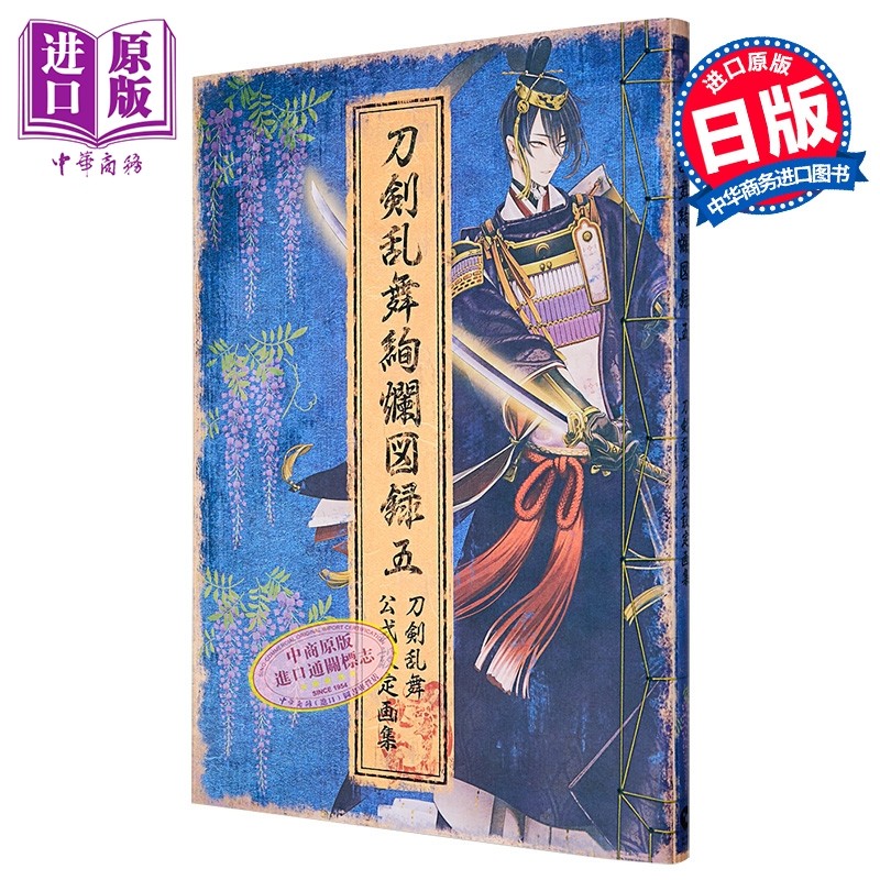 刀剑乱舞绚烂图录5刀剑乱舞官方