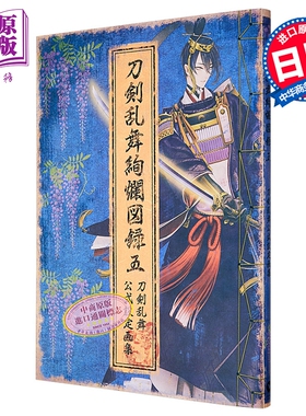 预售 刀剑乱舞绚烂图录5 刀剑乱舞官方设定画集四 日文原版日韩 刀剣乱舞絢爛図録 五【中商原版】