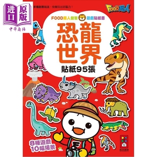 FOOD超人益智游戏贴纸书 恐龙世界 港台原版 儿童绘本 图画故事书 益智游戏书 亲子童书 训练手眼协调能力【中商原版】