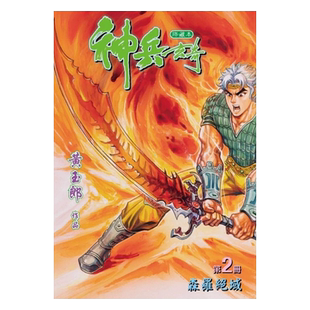 现货 漫画 神兵玄奇 修藏本 2 橙色硬皮特别版 黄玉郎 港版漫画书 玉皇朝出版社【中商原版】