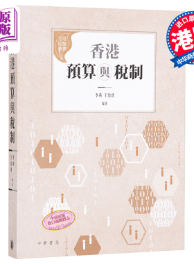 香港预算与税制 港台原版 李燕 王怡璞 香港中华书局 社会研究 经济【中商原版】