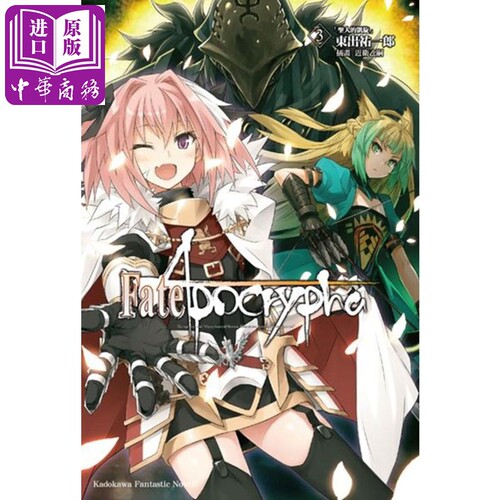 轻小说 Fate/Apocrypha 3 圣人的凯旋 东出 佑一郎 台版轻小说 角川【中商原版】