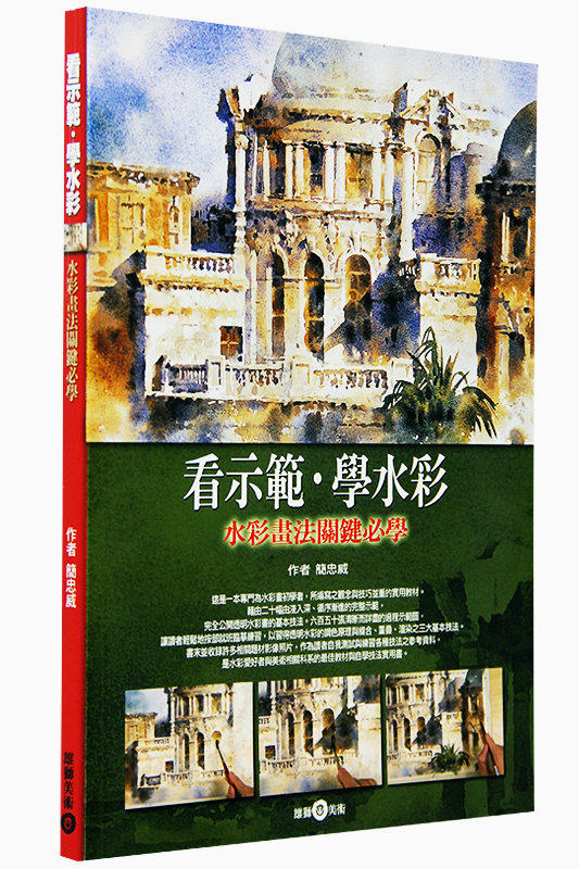 现货 看示范 学水彩 水彩画法关键必学 港台艺术原版 简忠威 雄狮美术出版 技法水彩画法绘法基础自学入门教程【中商原版】高性价比高么？