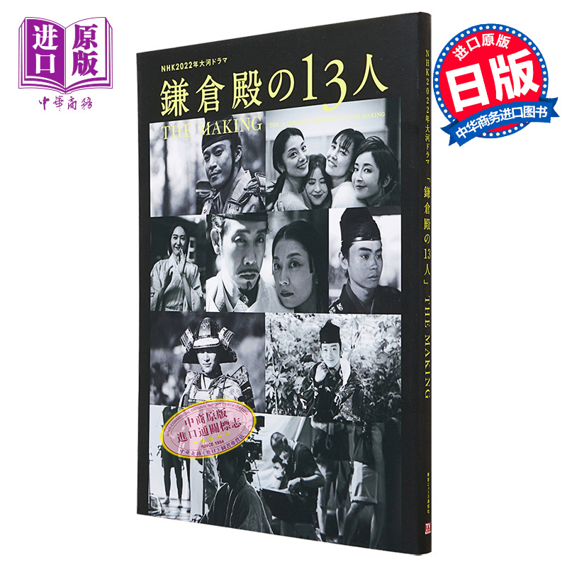 大河剧镰仓殿的13人幕后花絮写真集 小栗旬新垣结衣菅田将晖 日文原版 NHK大河ドラマ鎌倉殿の13人THE MAKING【中商原版】