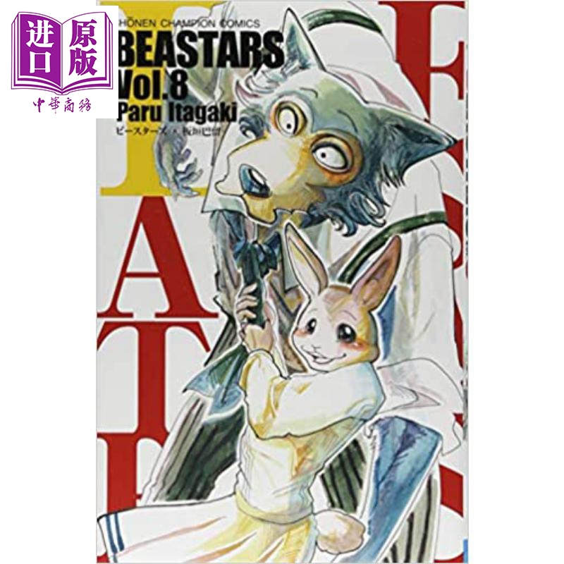 现货 动物狂想曲 BEASTARS 08 日文原版 BEASTARS 08【中商原版】
