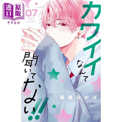 漫画 我才没听说过他这么可爱!! 7 春藤なかば 讲谈社 カワイイなんて聞いてない 少女漫画 日文原版漫画书【中商原版】