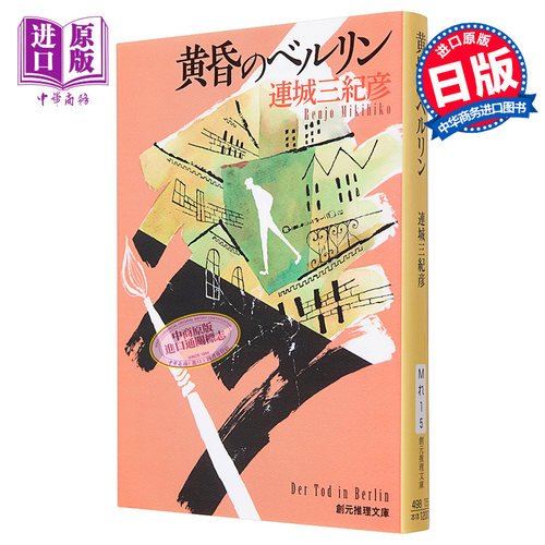 现货黄昏的柏林连城三纪彦日文