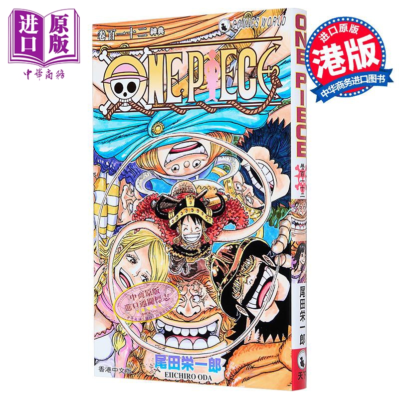 漫画 ONE PIECE航海王 第112集 尾田荣一郎 港版漫画书 天下出版【中商原版】