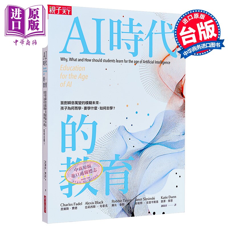 AI时代的教育 面对瞬息万变的模糊未来 孩子为何而学 要学什么 如何去学 港台原版 查尔斯费德 亲子天下【中商原版】