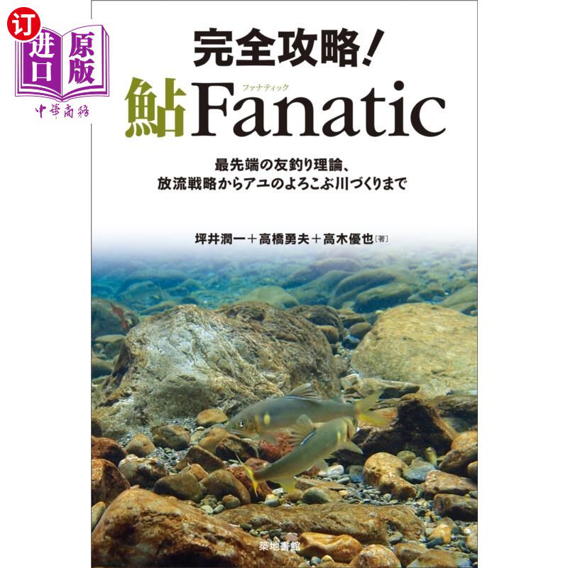 海外直订日语 完全攻略!鮎Fanatic 最先端の友釣り理論、放流戦略からアユのよろこぶ川づくりまで 完全攻略!鮎F