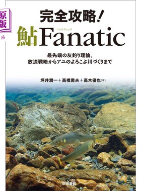 海外直订日语 完全攻略！鮎Ｆａｎａｔｉｃ　最先端の友釣り理論、放流戦略からアユのよろこぶ川づくりまで 完全攻略！鮎Ｆ