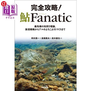 海外直订日语 完全攻略！鮎Ｆａｎａｔｉｃ　最先端の友釣り理論、放流戦略からアユのよろこぶ川づくりまで 完全攻略！鮎Ｆ