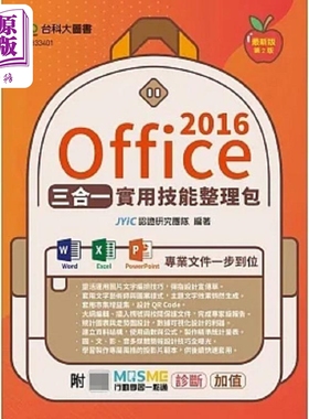 现货 Office 2016三合一实用技能整理包 附MOSME行动学习一点通 诊断 加值 港台原版 JYiC认证研究团队 台科大【中商原版】