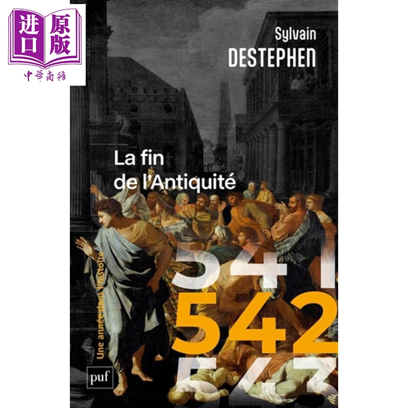 【法文版】542 古代世界的终结 542 La fin de lAntiquite 法文原版 Sylvain Destephen 古代历史【中商原版】