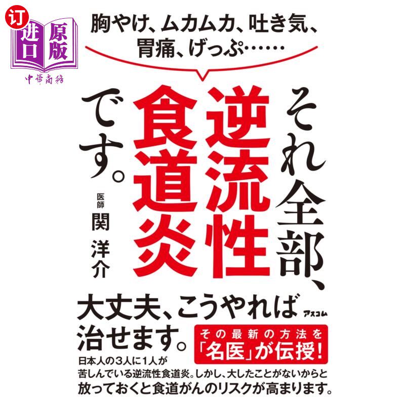 海外直订日语 胸やけ、ムカムカ、吐き気、胃痛、げっぷ……それ全部、逆流性食道炎です。 烧心、恶心、恶心、胃痛、打嗝…