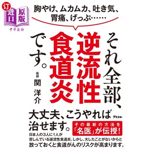 海外直订日语 胸やけ、ムカムカ、吐き気、胃痛、げっぷ……それ全部、逆流性食道炎です。 烧心、恶心、恶心、胃痛、打嗝…