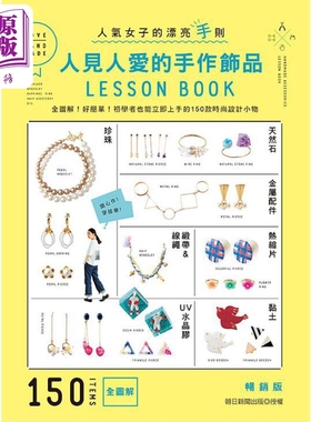 现货 人见人爱的手作饰品LESSON BOOK 畅销版 港台原版 朝日新闻 雅书堂【中商原版】