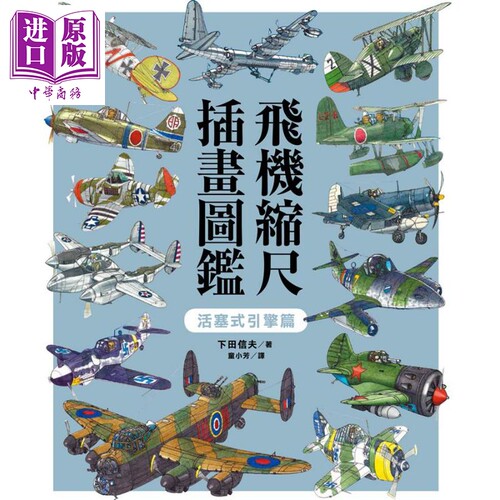 飞机缩尺插画图鉴 活塞式引擎篇 港台原版 下田信夫 东贩【中商原版】