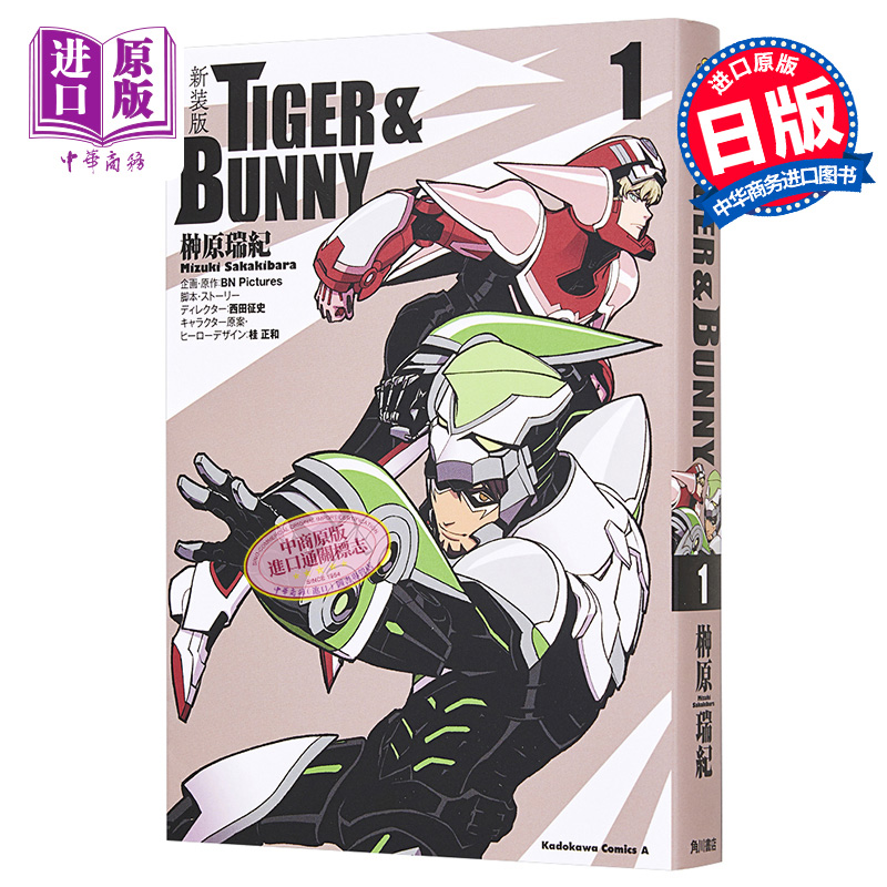 漫画 TIGER ＆ BUNNY 新装版 1 榊原瑞纪 KADOKAWA 日文原版漫画书 虎与兔【中商原版】