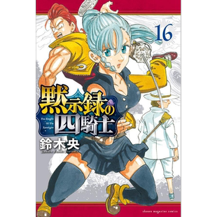 漫画 默示录四骑士 16 鈴木央 七大罪续作 讲谈社 日文原版漫画书 黙示録の四騎士【中商原版】