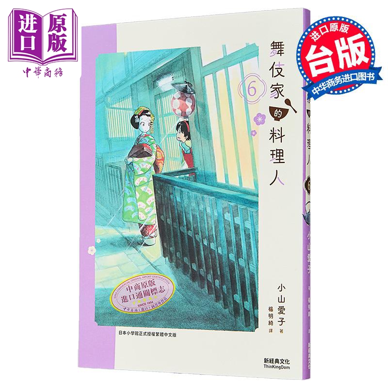 漫畫 舞伎家的料理人 第6集 小山愛(ài)子 臺(tái)版漫畫書 新經(jīng)典文化出版【中商原版】
