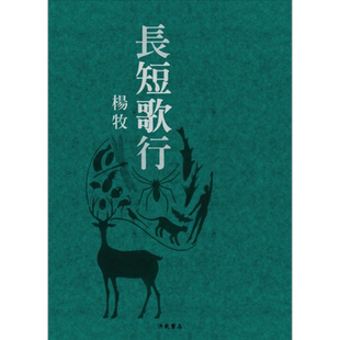 长短歌行 港台原版 杨牧 洪范书店 长短诗篇【中商原版】