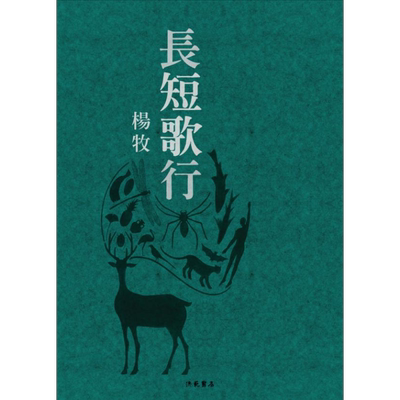 长短歌行 港台原版 杨牧 洪范书店 长短诗篇【中商原版】