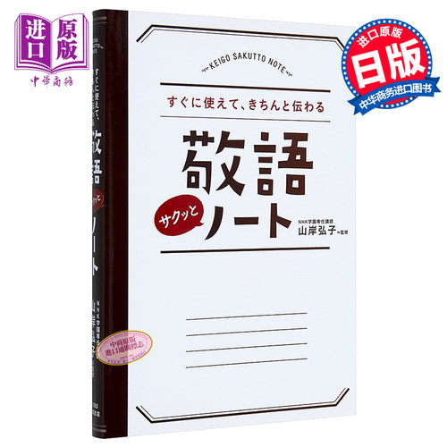 马上就能使用的敬语笔记本 日文原版 すぐに使えて きちんと伝わる 敬語サクッとノート 山岸弘子 永岡書店【中商原版】 - 封面