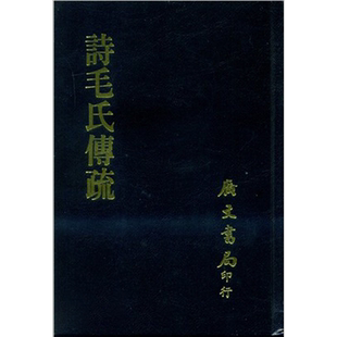 诗毛氏传疏 全套 港台原版 陈奂撰 广文书局【中商原版】