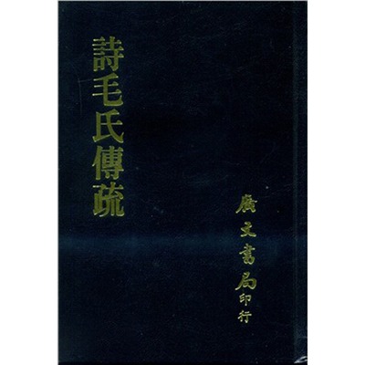诗毛氏传疏全套港台原版