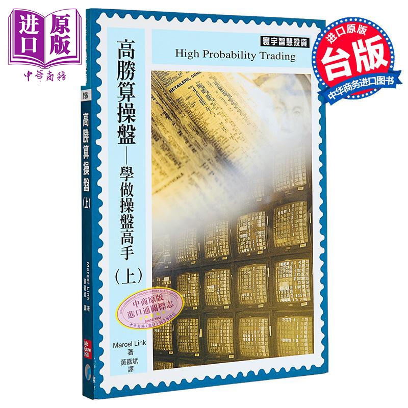 高胜算操盘 学做操盘高手 上册 港台原版 Marcel Link 寰宇出版【中商原版】