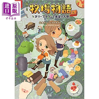 牧场物语橄榄镇与希望的大地 官方完美指南2 日文原版 牧場物語 オリーブタウンと希望の大地 公式パーフェクトガイド【中商?