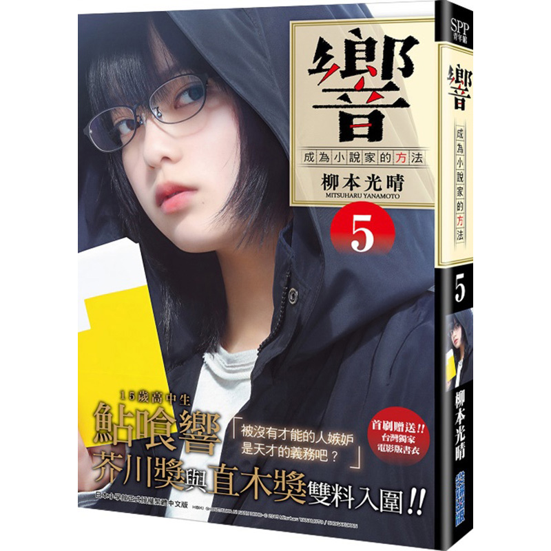 【中商原版】漫画 响成为小说家的方法 5 柳本光晴 台版漫画书 尖端出版社 小栗旬、北川景子、平手友梨奈主演真人电影佳评如