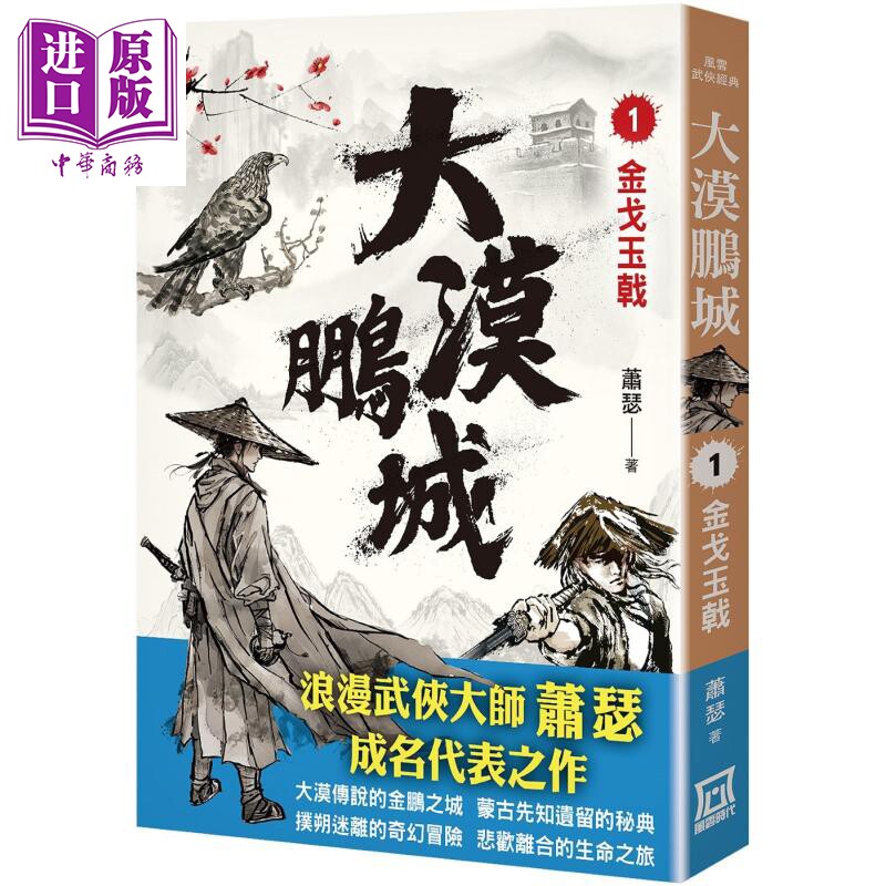 大漠鹏城1 金戈玉戟 港台原版 萧瑟 风云时代【中商原版】
