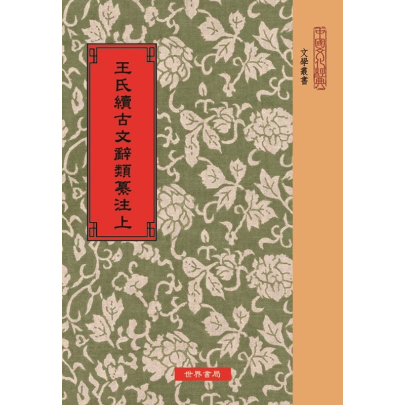 王氏续古文辞类纂注 上下 三版 港台原版 王先谦 世界书局【中商原版】
