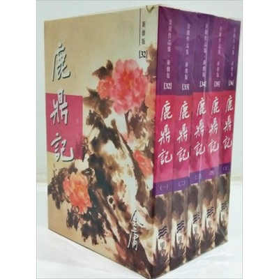 现货 鹿鼎记 新修版 全五册 平装 港台原版 金庸 明河社【中商原版】