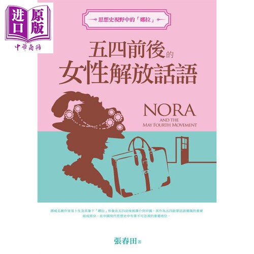 思想史视野中的 娜拉 五四前后的女性解放话语 港台原版 张春田 新锐文创【中商原版】