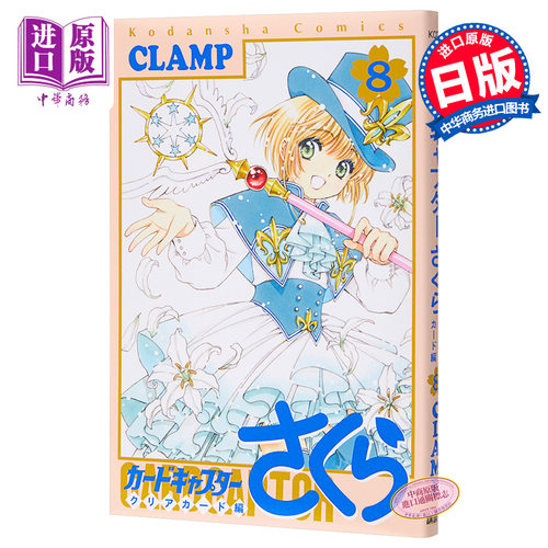 百变小樱魔术卡 透明牌篇 08 魔卡少女樱 库洛魔法使 日文原版 カードキャプターさくら クリアカード編 8 CLAMP【中商原版】 - 封面