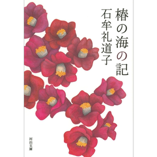 山茶花海物语记 苦海净土作者石牟礼道子 日文原版 椿の海の記 河出文庫【中商原版】