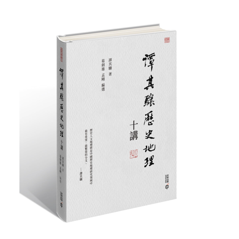谭其骧历史地理十讲 毛边版 亲签 港台原版 谭其骧 葛剑雄 孟刚 香港中和出版【中商原版】
