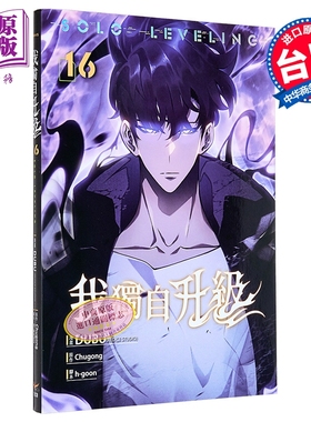 预售 漫画 我独自升级 第16集 知翎文化 台版漫画书 DUBU Chugong【中商原版】