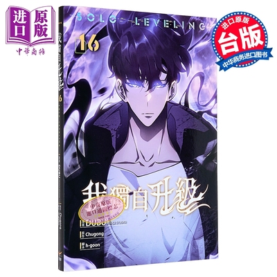 预售 漫画 我独自升级 第16集 知翎文化 台版漫画书 DUBU Chugong【中商原版】