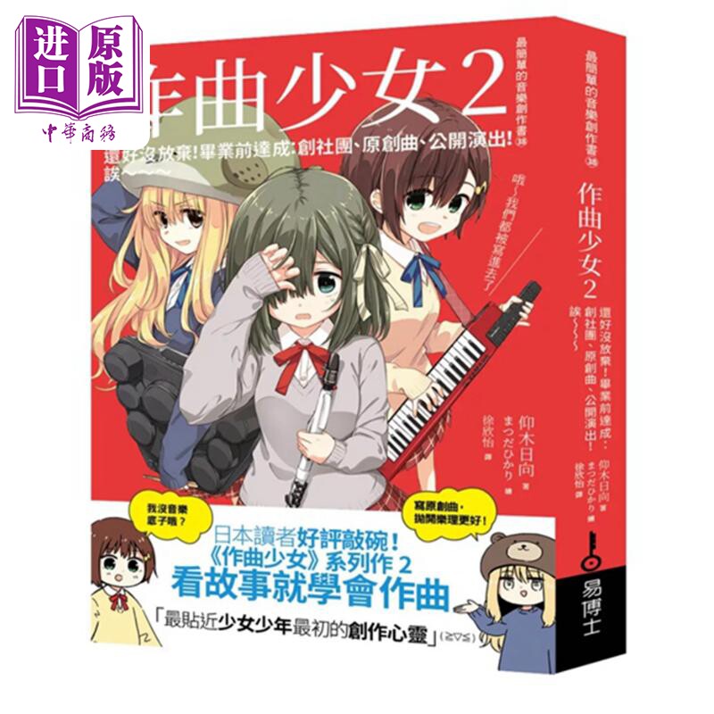 作曲少女2：还好没放弃 毕业前达成 创社团 原创曲 公开演出 港台艺术原版 仰木日向 易博士出版社出版【中商原版】 - 实物图