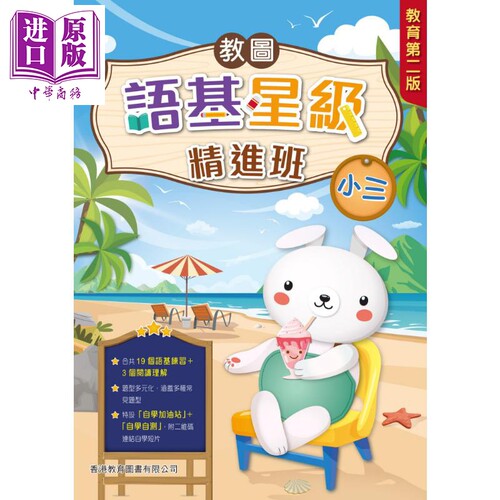 教图语基星级精进班（教育版）　小三 (2025年版) 港台原版 香港教育图书 小学中国语文基础知识学习 语基练习【中商原版】