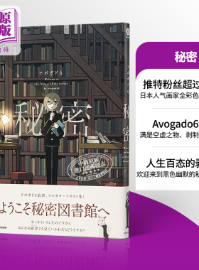 秘密图书馆 Avogado6 日文原版 秘密 KITORA 日本人气画家全彩色漫画插画集 アボガド6 满是空虚之物 剥制 上映作者【中商原?