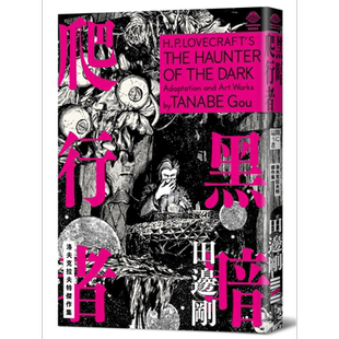 洛夫克拉夫特杰作集 黑暗爬行者 随书附赠原画精致酷卡 港台原版 HP洛夫克拉夫特 田边刚 独步文化【中商原版】