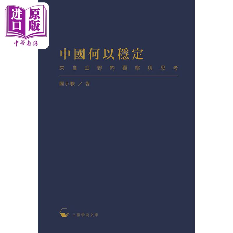 中国何以稳定 来自田野的观察与思考 港台原版 阎小骏 香港三联书店【中商原版】