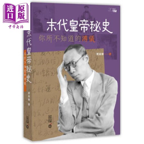 末代皇帝秘史 你所不知道的溥仪 港台原版 贾英华 香港中和出版有限公司【中商原版】