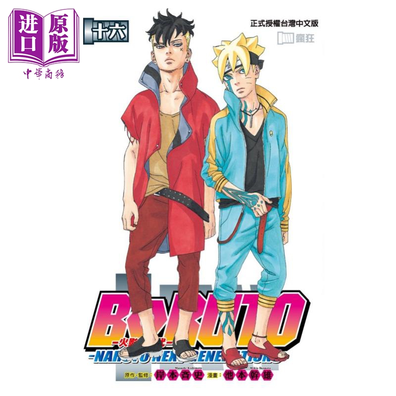 现货 漫画 火影新世代BORUTO NARUTO NEXT GENERATIONS 16 岸本斉史 台版漫画书 东立出版【中商原版】 书籍/杂志/报纸 漫画类原版书 原图主图